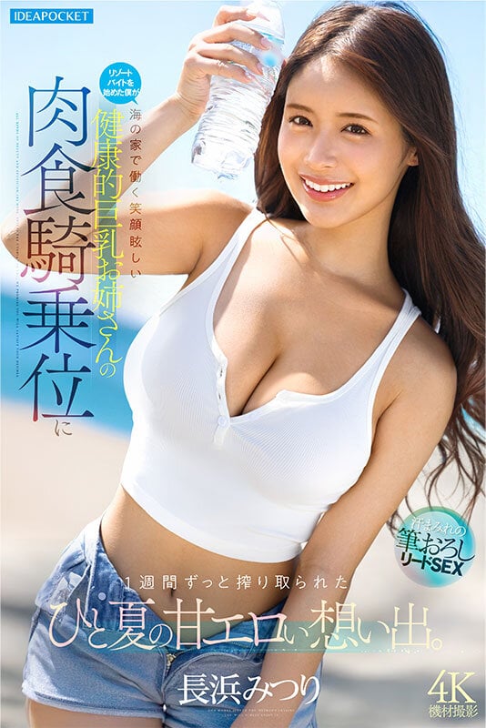 リゾートバイトを始めた僕が海の家で働く笑顔眩しい健康的巨乳お姉さんの肉食騎乗位に1週間ずっと搾り取られたひと夏の甘エロい想い出。 長浜みつり 6