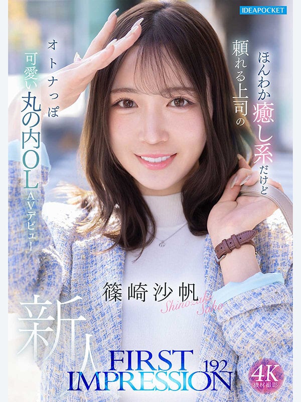FIRST IMPRESSION 192 ほんわか癒し系だけど頼れる上司のオトナっぽ可愛い丸の内OL AVデビュー 篠崎沙帆 1