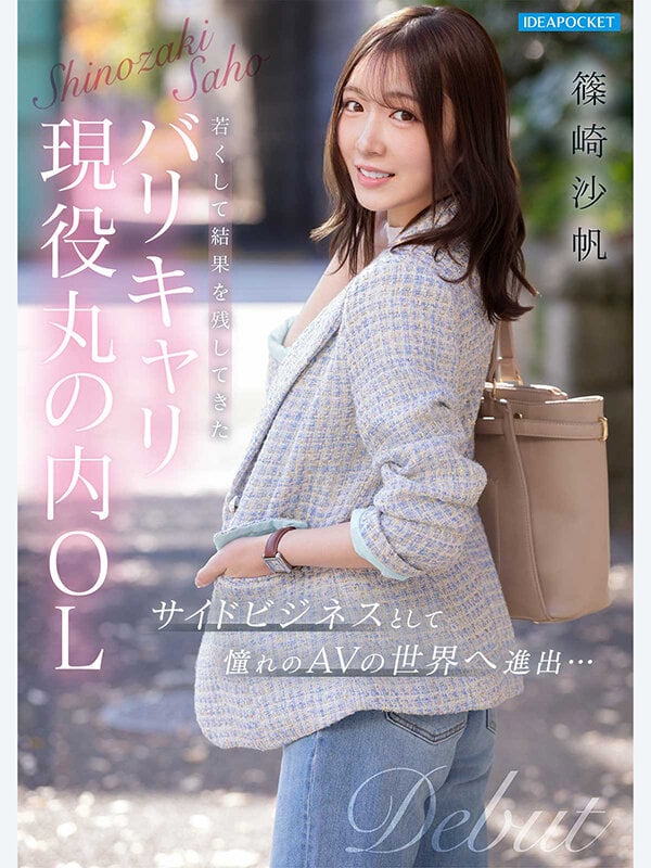 FIRST IMPRESSION 192 ほんわか癒し系だけど頼れる上司のオトナっぽ可愛い丸の内OL AVデビュー 篠崎沙帆 10