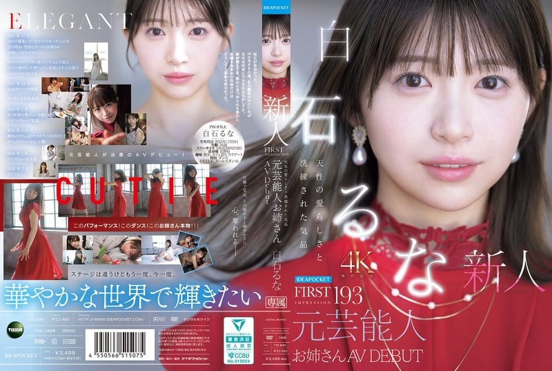 FIRST IMPRESSION 193 天性の愛らしさと洗練された気品 元芸能人お姉さん AV DEBUT 白石るな