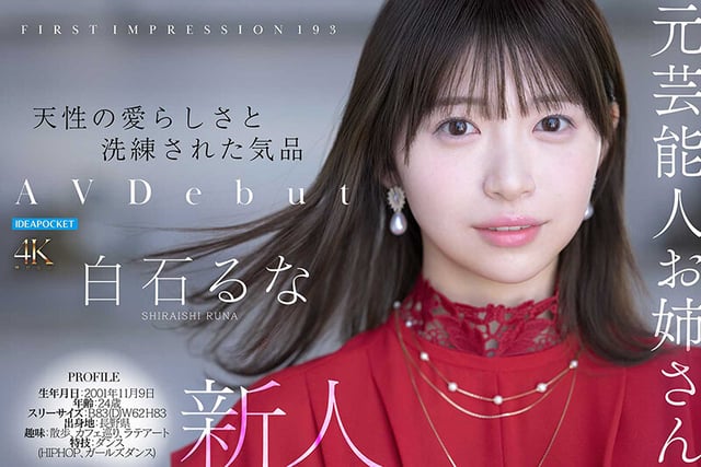 FIRST IMPRESSION 193 天性の愛らしさと洗練された気品 元芸能人お姉さん AV DEBUT 白石るな 7