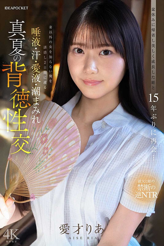 盆休みに帰省し美しく成長した姪と15年ぶりに再会…妻以外の女を知らない俺を誘惑し2日間にわたる唾液・汗・愛液・潮まみれ 真夏の背徳性交 愛才りあ 7
