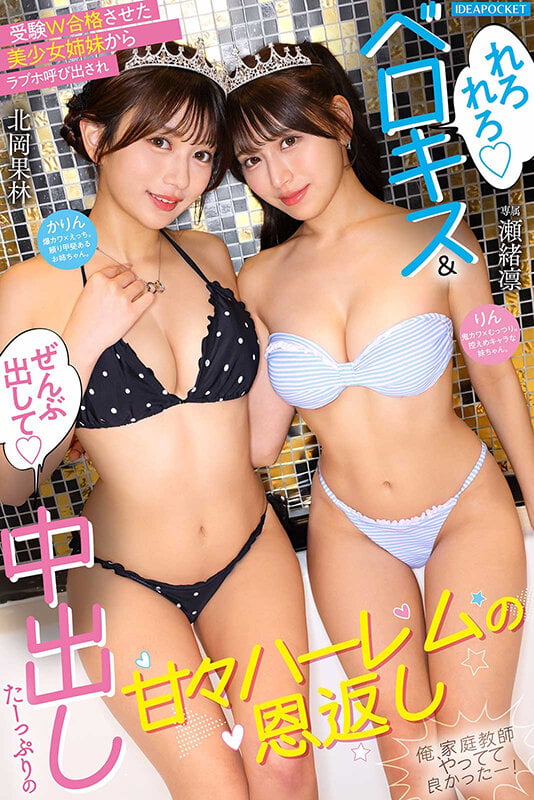 受験W合格させた美少女姉妹からラブホ呼び出され ’れろれろベロキス’＆’ぜんぶ出して中出し’たーっぷりの甘々ハーレムの恩返し 俺、家庭教師やってて良かったー！ 瀬緒凛 北岡果林 7