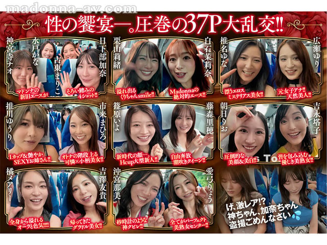 マドンナALL専属バスツアー2025 極上の美女を1人占めするのは僕だ！！夢のハーレムを掴み取れ！！総勢37名の大乱交SPECIAL！！前編 2