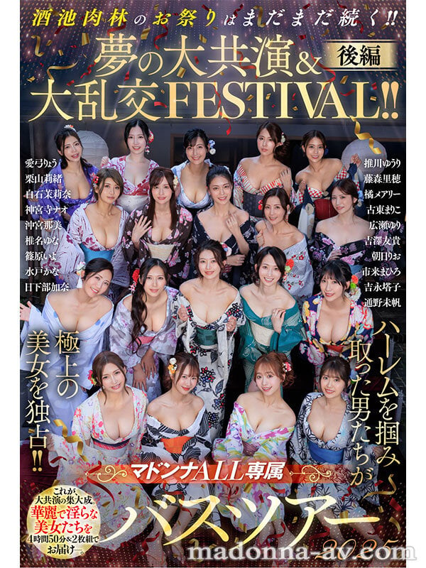 マドンナALL専属バスツアー2025 ハーレムを掴み取った男たちが極上の美女を独占！！酒池肉林のお祭りはまだまだ続く！！夢の大共演＆大乱交FESTIVAL！！後編 1
