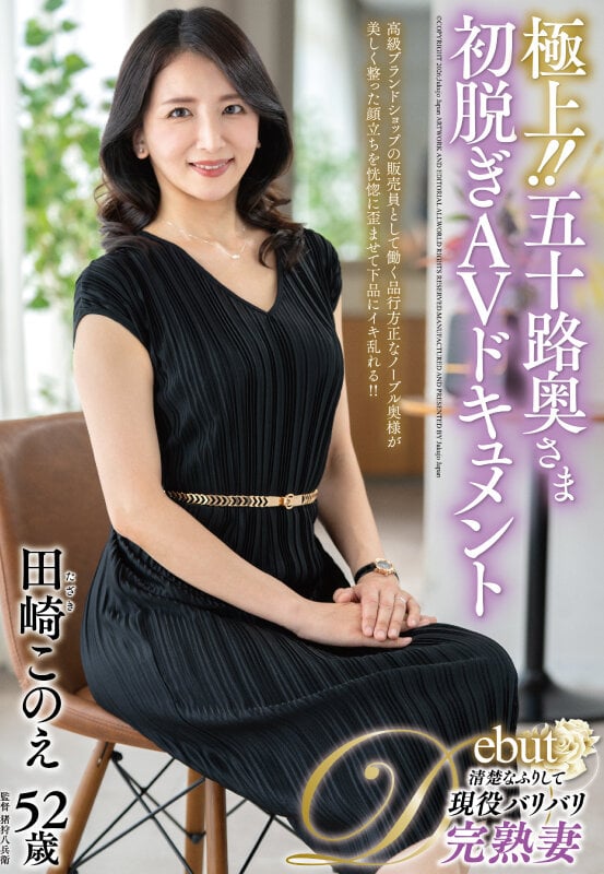 極上！！五十路奥さま初脱ぎAVドキュメント 田崎このえ 1