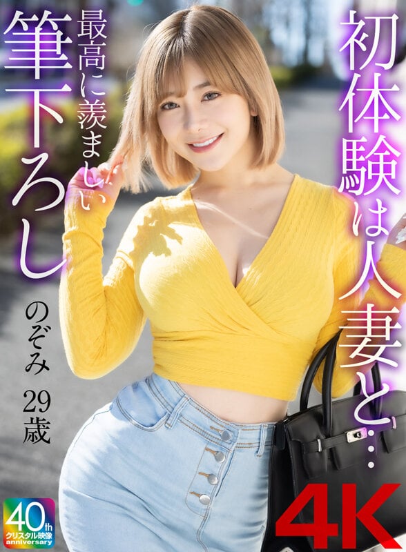 【4K】初体験は人妻と… 最高に羨ましい筆下ろし のぞみ 29歳 1