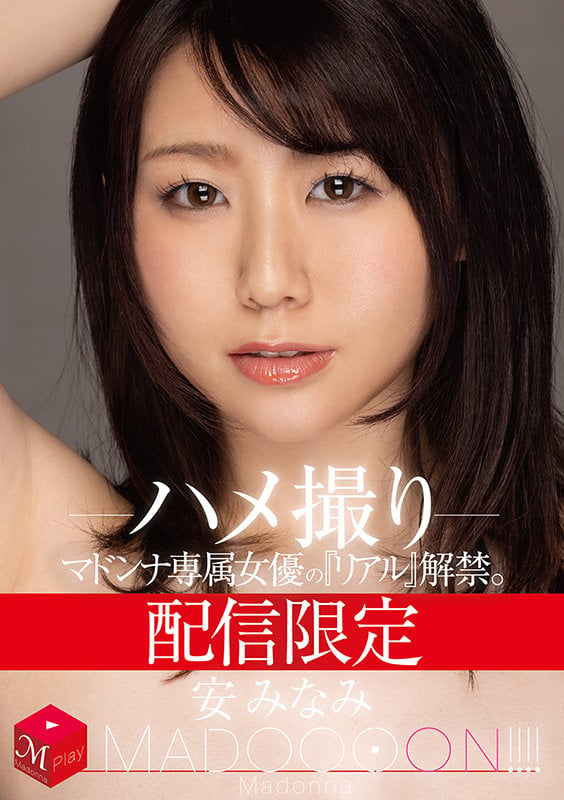 配信限定 マドンナ専属女優の『リアル』解禁。 MADOOOON!!!! 安みなみ ハメ撮り 1