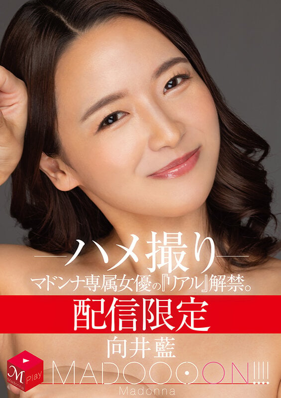 配信限定 マドンナ専属女優の『リアル』解禁。 MADOOOON！！！！ 向井藍 ハメ撮り 1