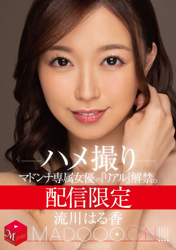 配信限定 マドンナ専属女優の『リアル』解禁。 MADOOOON！！！！ 流川はる香 ハメ撮り 19