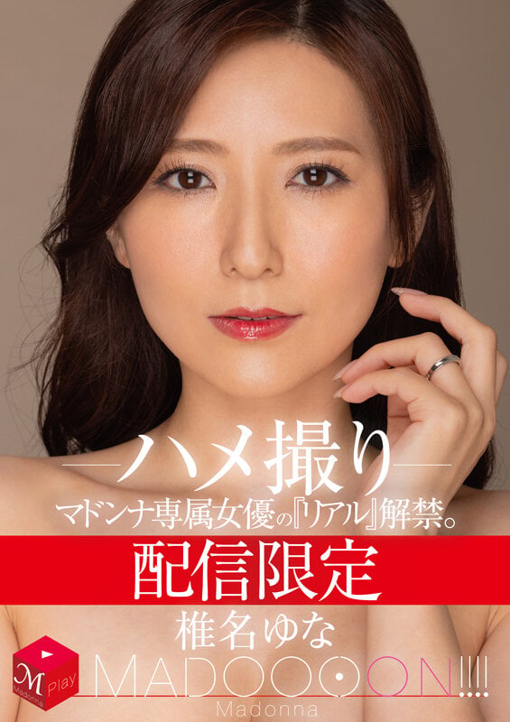 配信限定 マドンナ専属女優の『リアル』解禁。 MADOOOON！！！！ 椎名ゆな ハメ撮り 1