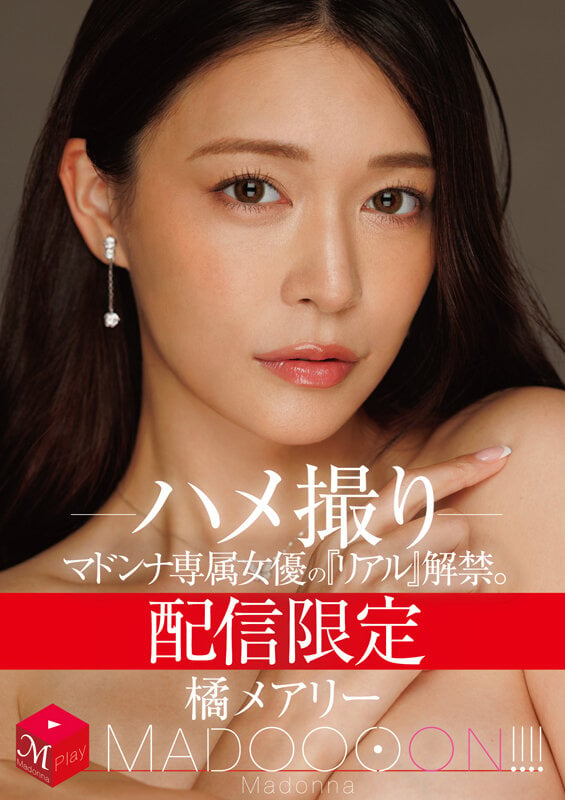 配信限定 マドンナ専属女優の『リアル』解禁。 MADOOOON！！！！ 橘メアリー ハメ撮り 1