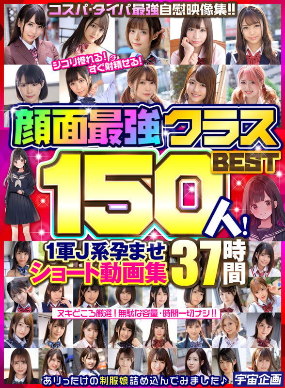 顔面最強クラスBEST150人！ 1軍J系孕ませショート動画集 37時間 1