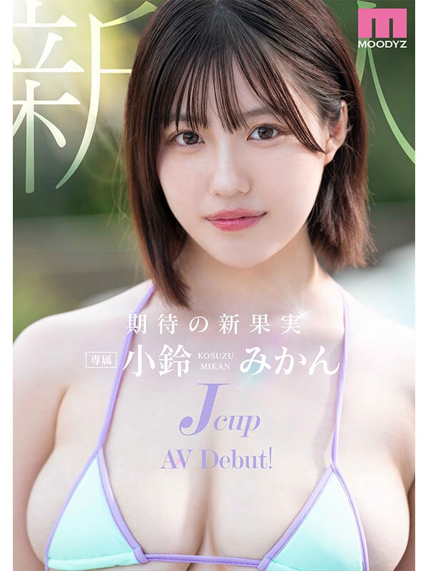 新人Jcup 現役女子大生小鈴みかんAV Debut！ 1