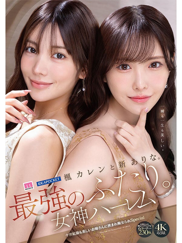 楓カレンと新ありな。最強のふたり。女神ハーレム 今世紀最も美しいお姉さんに挟まれ痴女られSpecial 6