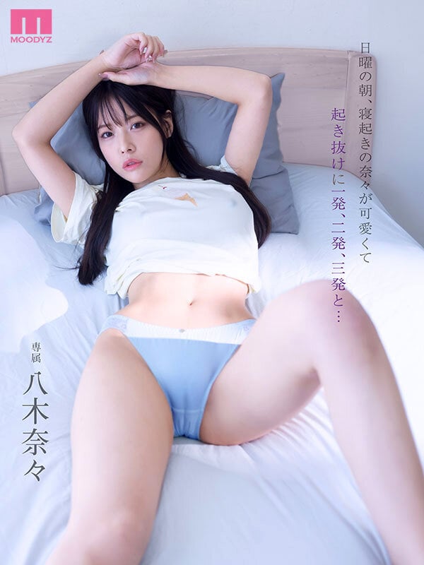 日曜の朝、寝起きの奈々が可愛くて起き抜けに一発、二発、三発と… 朝勃ちビンビンな僕のチ○ポでイキまくる奈々 興奮冷めずに夕暮れまでヤリまくっただけの1日。 八木奈々 1