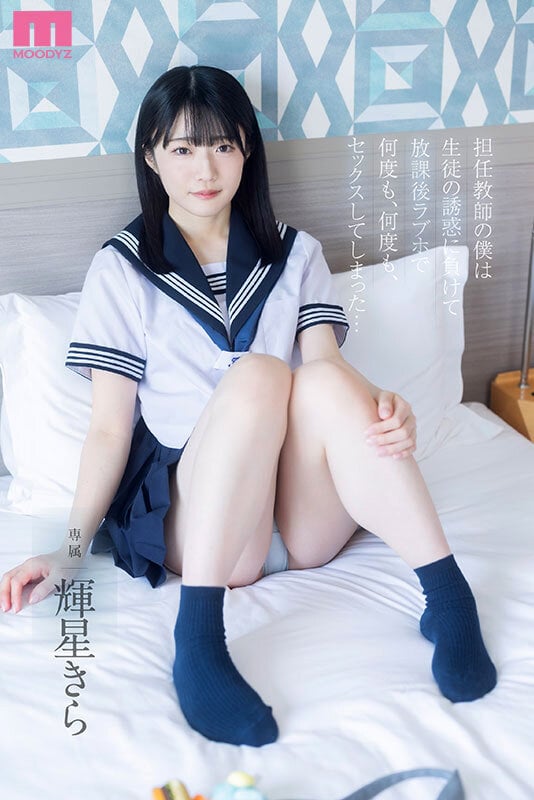 担任教師の僕は生徒の誘惑に負けて放課後ラブホで何度も、何度も、セックスしてしまった… 輝星きら 1
