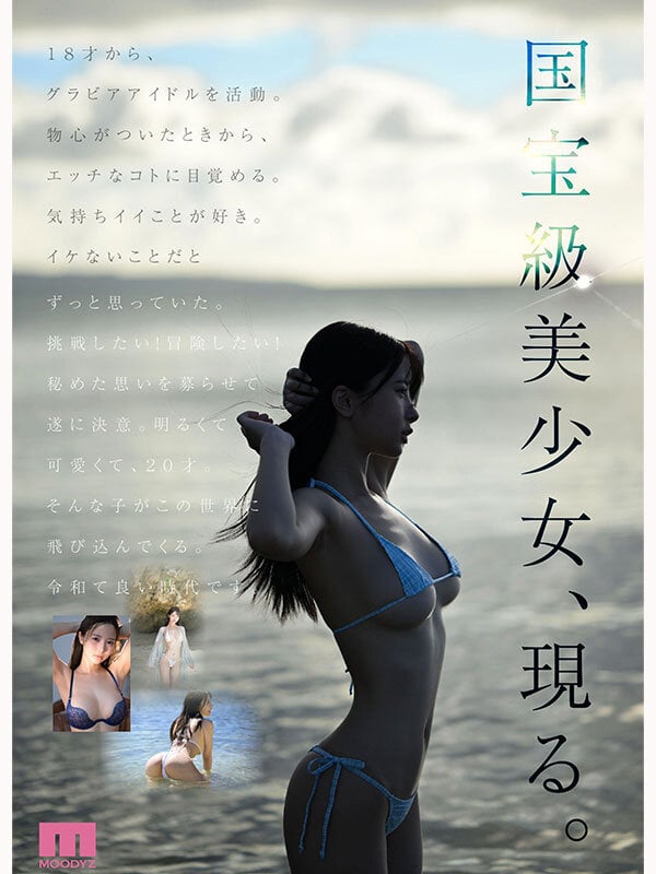 国宝級美少女 Hcup最強笑顔プリンセス そして、エッロい。大型新人 AV DEBUT MOODYZ創立25周年記念 福田ゆあ 9
