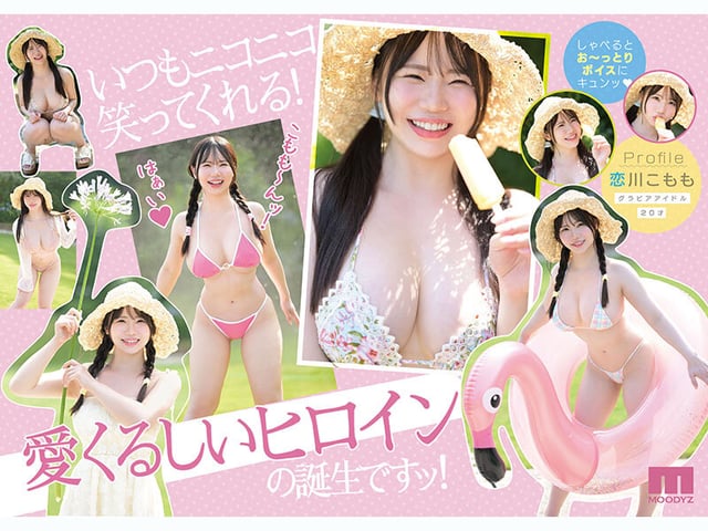 最高に柔い。Kcup MOODYZ史上最柔乳×最白肌 マシュマロ美白ボディ グラドルAV DEBUT MOODYZ創立25周年記念 恋川こもも 2