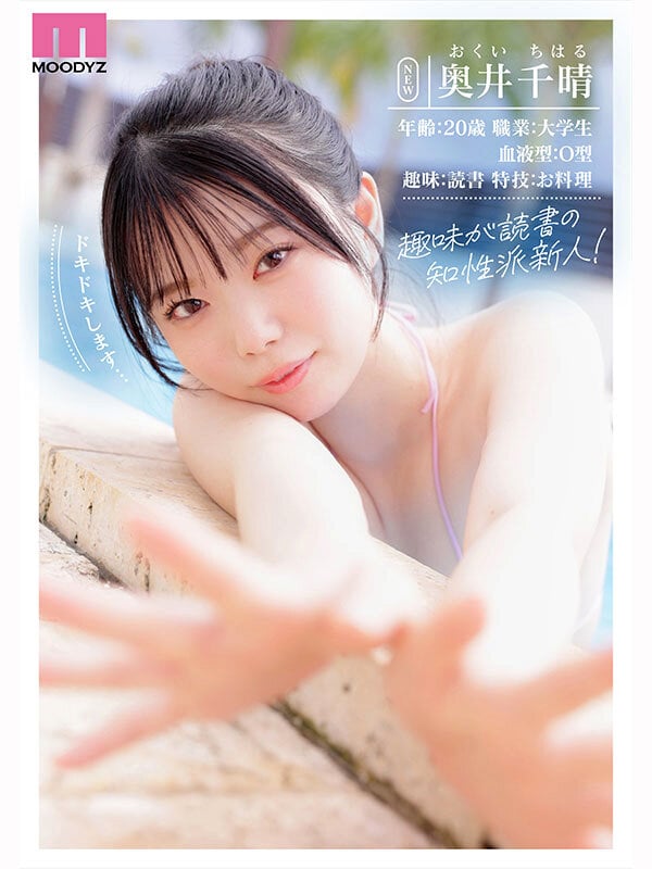 新人 現役女子大生Hカップ専属 奥井千晴 AV Debut! 2