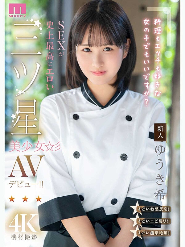 新人 料理もエッチも好きな女の子でもいいですか？ SEXが史上最高にエロい三ツ星美少女AVデビュー！！ ゆうき希 1