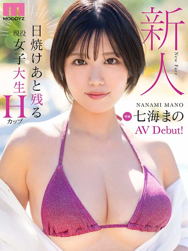 新人 日焼けあと残る現役女子大生 専属 Hカップ 七海まのAV Debut！ 10