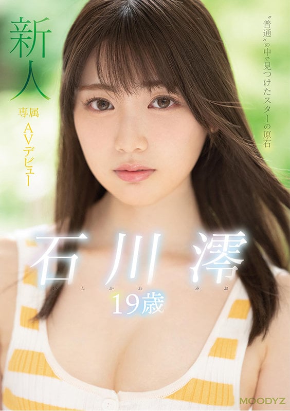 新人 専属19歳AVデビュー ‘普通’の中で見つけたスターの原石 石川澪 1