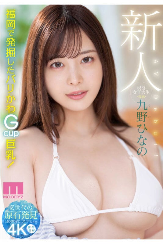 新人 現役女子大生 専属 九野ひなの AV Debut！ 1