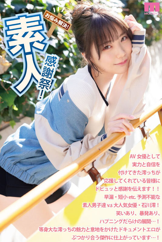素人感謝祭! 励まし淫語&天使テクを限界ギリギリ耐えたら澪のご奉仕SEXで最高射精お約束スペシャル! 石川澪 1