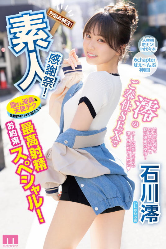 素人感謝祭! 励まし淫語&天使テクを限界ギリギリ耐えたら澪のご奉仕SEXで最高射精お約束スペシャル! 石川澪 10