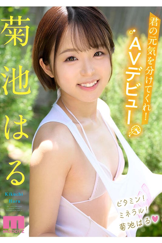 元気!可愛い!エロい!が揃ってる! 逸材新人AVDebut 菊池はる 10