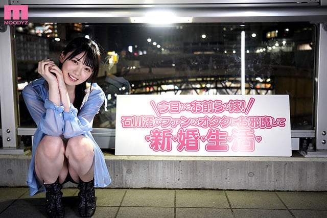 今日から澪がお前らの嫁! 石川澪がファンのオタクにお邪魔してドピュっと射精しまくり新婚性活 12
