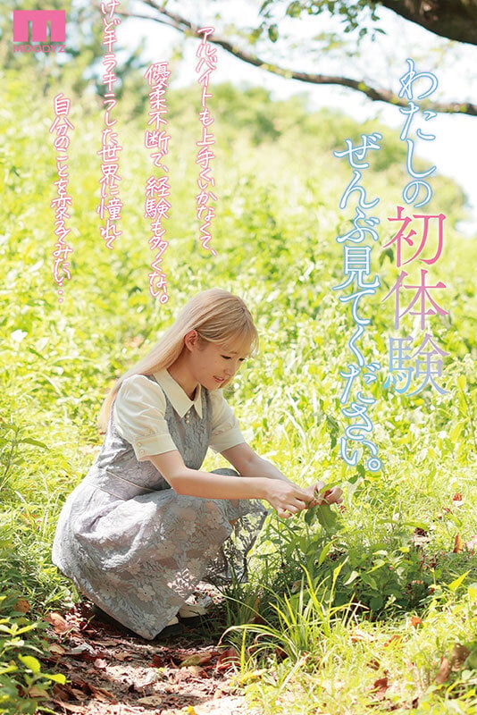 儚すぎて、涙…「私もAV女優になれますか？」自分を変えたくて応募した箱入り少女AVデビュー 森歩乃花 1