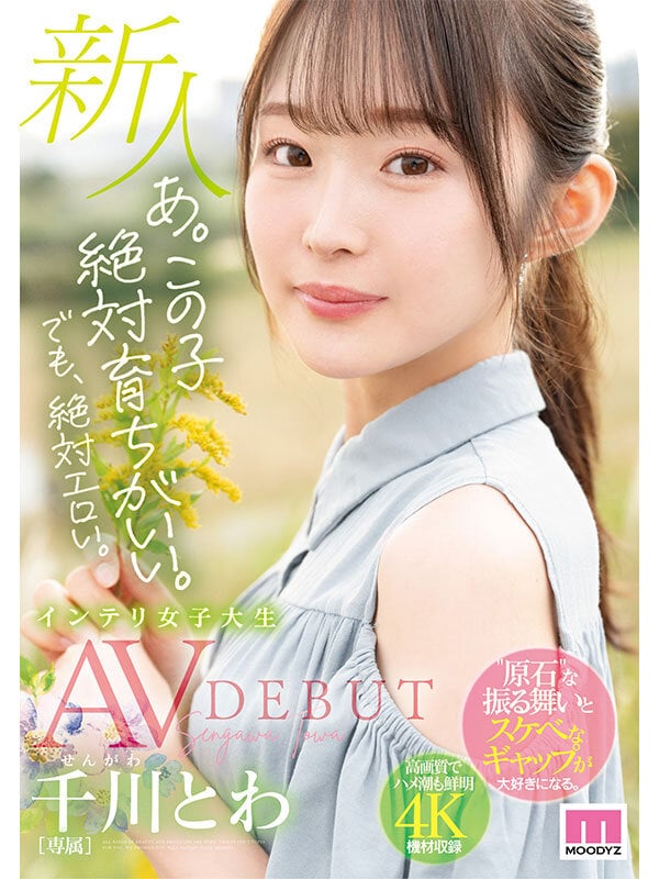 あ。この子絶対育ちがいい。でも絶対エロい。 新人 専属 インテリ女子大生 千川とわAVDEBUT 1