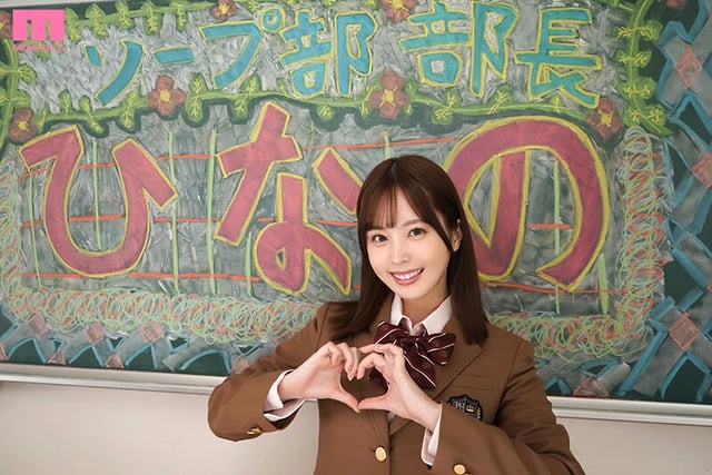 ソープ部を新たにつくった生徒会長ひなのちゃんがエッチな衣装で大奮闘！発射無制限サービス 九野ひなの 1