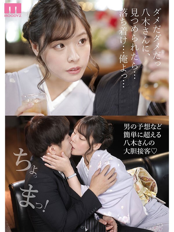 銀座クラブ八木さんの沼堕ち不倫LOVE接客 僕は妻を忘れて心もチ○ポも八木さんに快楽支配されることを選んだ… 八木奈々 1