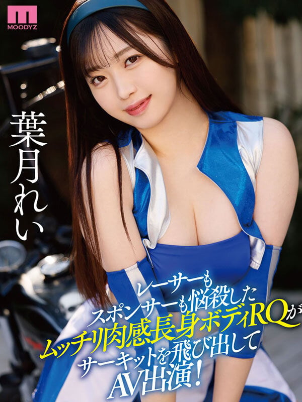 新人 現役RQレースクイーンAVDebut！170cm9頭身ムッチリ悩殺BODYのエッグい腰つき騎乗位でReady GO！ 葉月れい 1