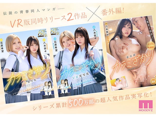 カラミざかり番外編 ~貴史と飯田~ 桂あいり原作 シリーズ累計500万部超え実写化! 八木奈々 1