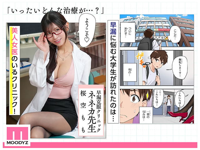 40，000部突破の人気作堂々実写化！日間1位週間1位月間1位3冠獲得！ 早漏克服クリニック 実写版 何度も何度も射精させてチ○ポ耐久アップさせてくれるエロカワ女医さん 桜空もも 1