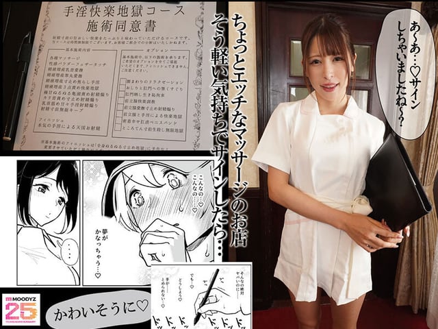 手淫快楽地獄コース施術同意書 実写版 まんきつ史上最もM男専用作品登場！ 原作者・ディビ書店 辻井ほのか 有岡みう 1