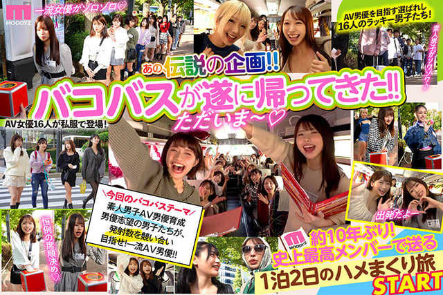 MOODYZファン感謝祭 バコバコバスツアー2024 AV男優発掘&育成スペシャル!! AV男優を目指す素人16名とAV女優16名の1泊2日大乱交ツアー! 2