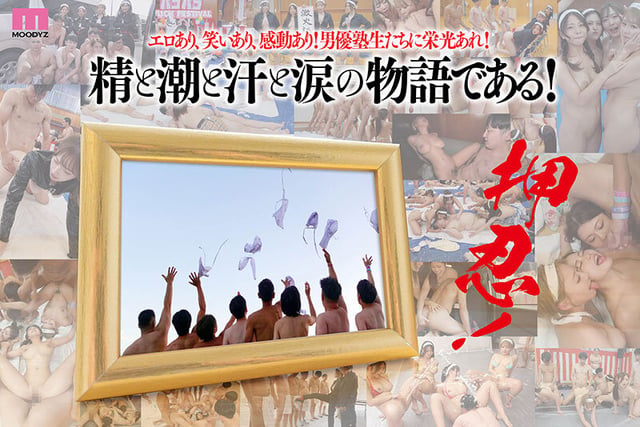 MOODYZファン感謝祭 うらバコバコバスツアー2024 補欠者救済?魁!男優塾である! 10