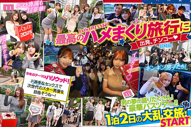 MOODYZファン感謝祭 バコバコバスツアー2025 素人17名とAV女優17名の1泊2日大乱交 新世代AVオールスター覚醒! 2