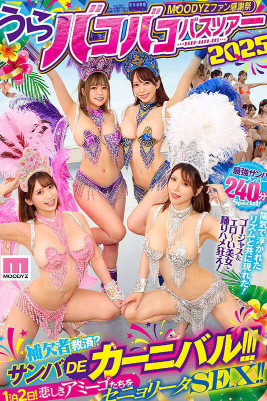 MOODYZファン感謝祭 うらバコバコバスツアー2025 補欠者救済?サンバDEカーニバル!!! 1