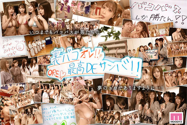 MOODYZファン感謝祭 うらバコバコバスツアー2025 補欠者救済?サンバDEカーニバル!!! 10