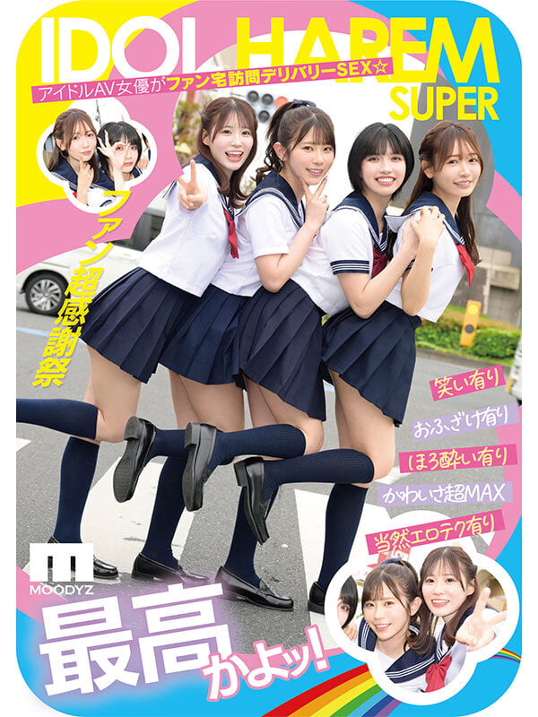 アイドルハーレム超SUPER 囲まれ、挟まれ、同時に責められお宅スケベ訪問デリバリーSEX 【MOODYZ創立25周年記念】 葵いぶき 石原希望 未歩なな 古川ほのか 1