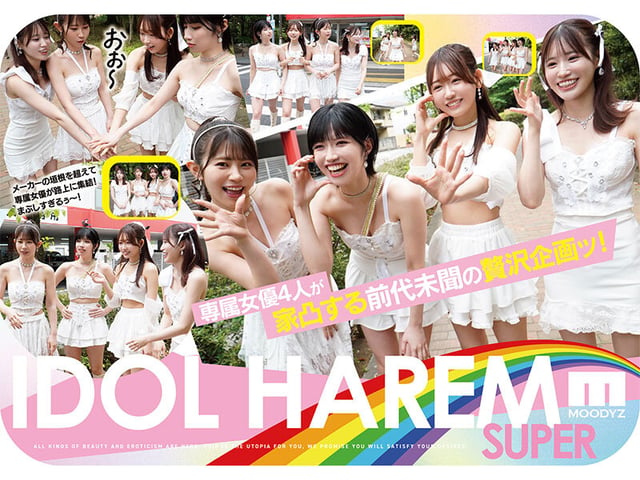 アイドルハーレム超SUPER 囲まれ、挟まれ、同時に責められお宅スケベ訪問デリバリーSEX 【MOODYZ創立25周年記念】 葵いぶき 石原希望 未歩なな 古川ほのか 2
