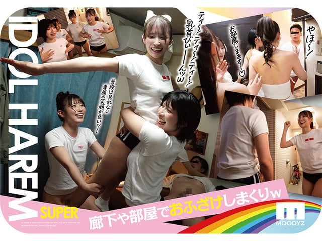 アイドルハーレム超SUPER 囲まれ、挟まれ、同時に責められお宅スケベ訪問デリバリーSEX 【MOODYZ創立25周年記念】 葵いぶき 石原希望 未歩なな 古川ほのか 3