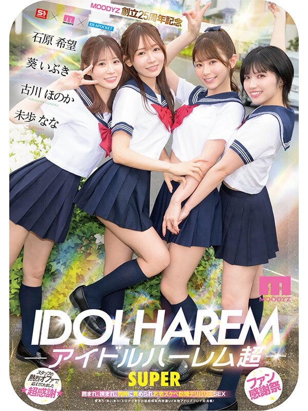 アイドルハーレム超SUPER 囲まれ、挟まれ、同時に責められお宅スケベ訪問デリバリーSEX 【MOODYZ創立25周年記念】 葵いぶき 石原希望 未歩なな 古川ほのか 10