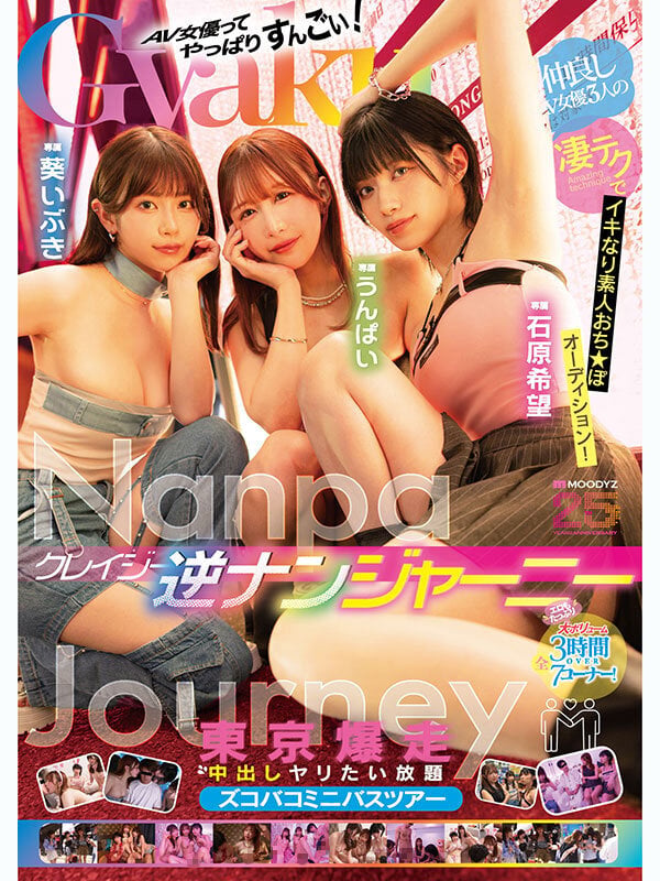クレイジー逆ナンジャーニー 仲良しAV女優3人の凄テクでイキなり素人おち★ぽオーディション!東京爆走中出しヤリたい放題ズコバコミニバスツアー 石原希望 うんぱい 葵いぶき 1